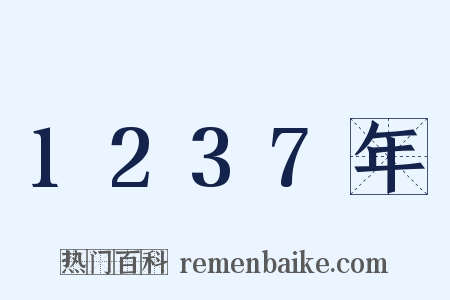 1237年是什么意思的图片